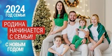 Родина начинается с семьи!