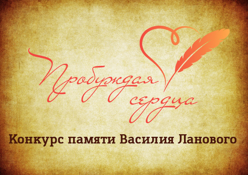 Пробуждая Сердца