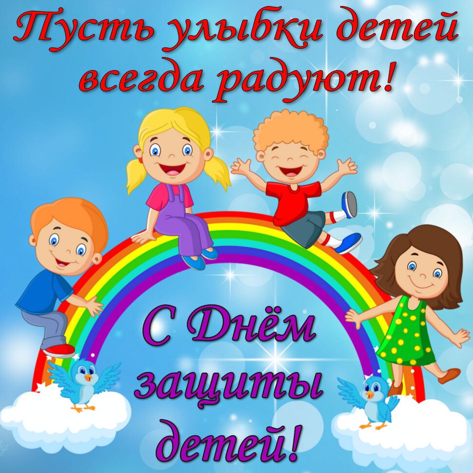 besplatnaya-krasivaya-otkritka-na-den-zaschiti-detei.xxl