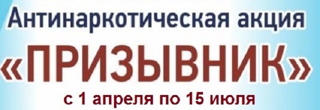 antinarkoticheskaya aktsiya prizyivnik