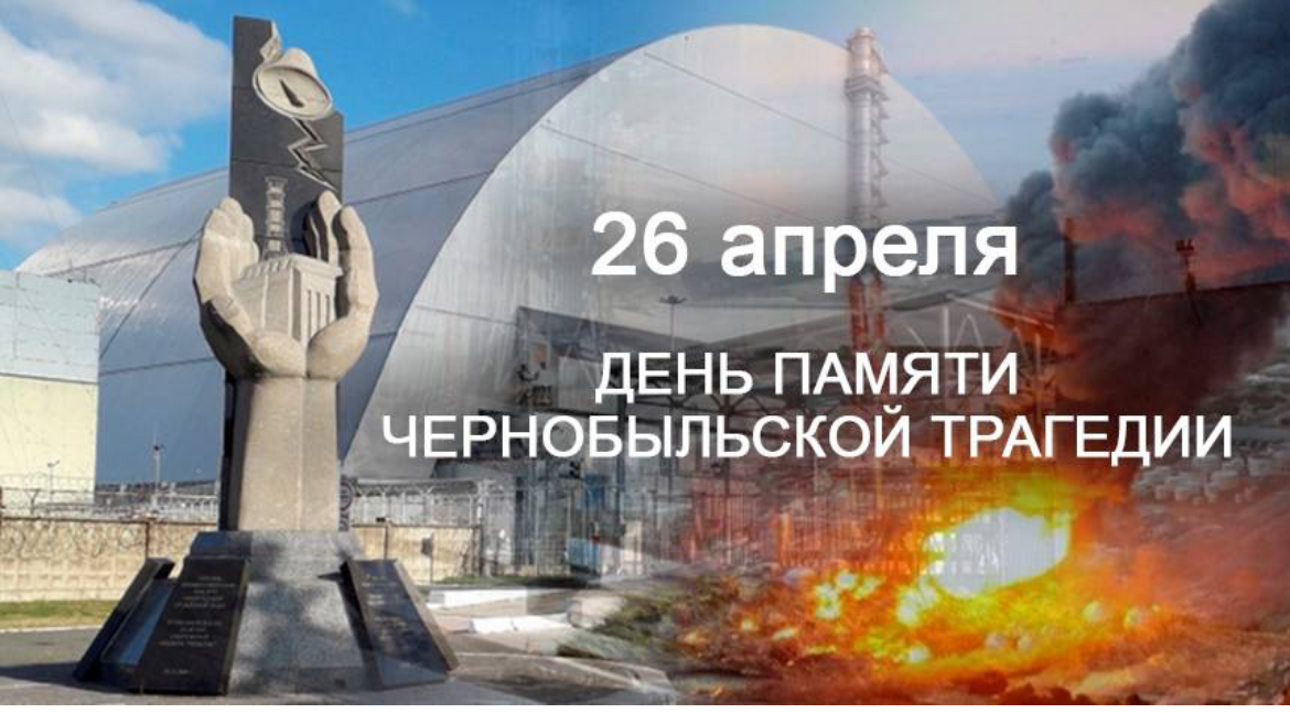 «Чёрное облако» час памяти  в рамках международного дня жертв радиационных катастроф