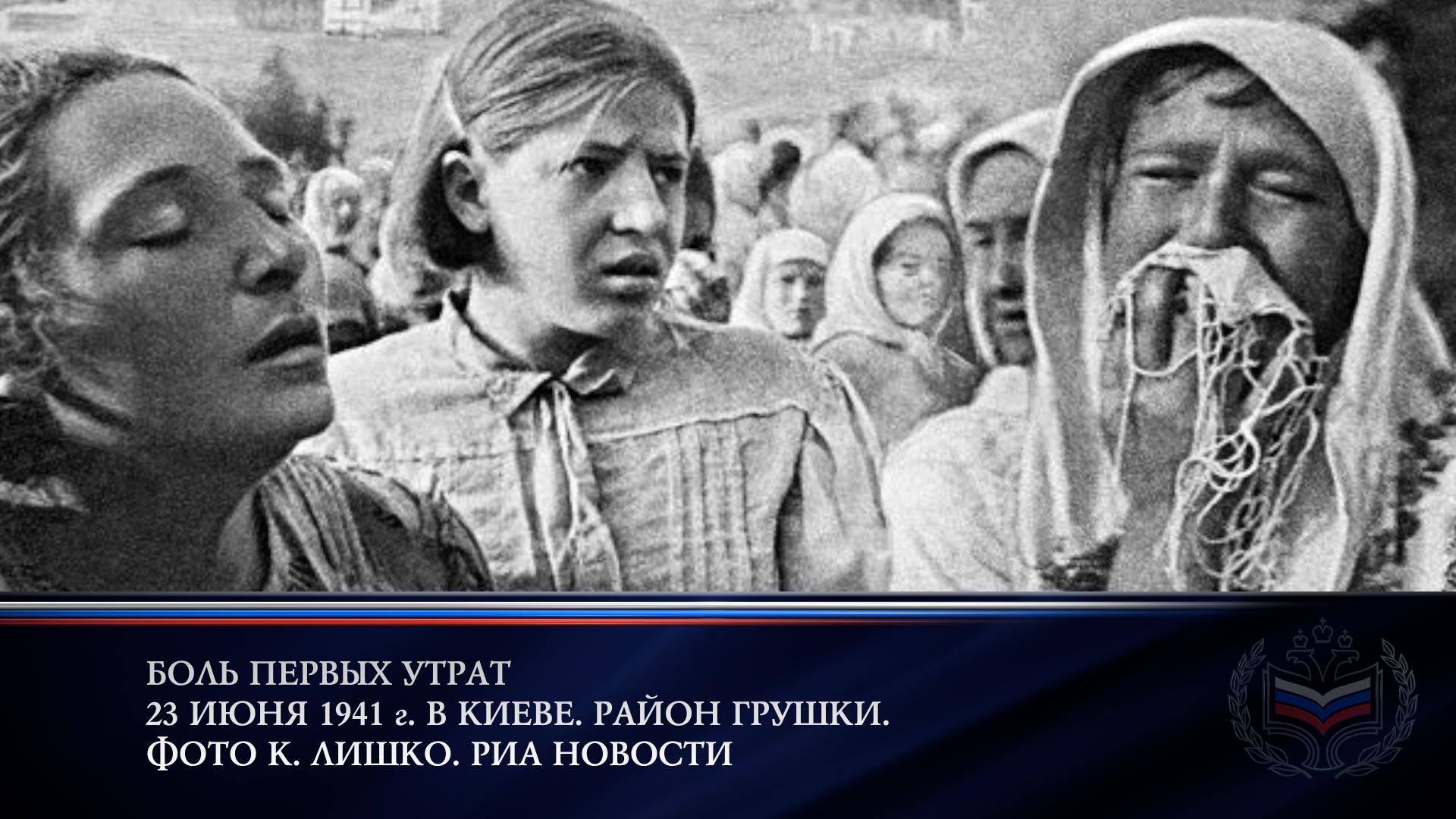 День памяти и скорби