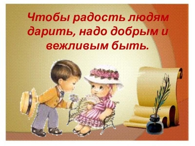 «Чтобы радость людям дарит, надо добрым и вежливым быть»