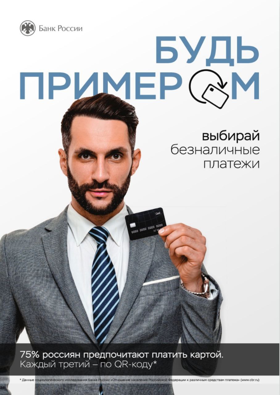 Будь примером!